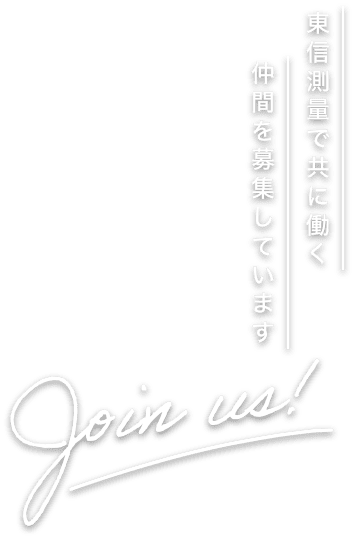 東信測量で共に働く仲間を募集しています