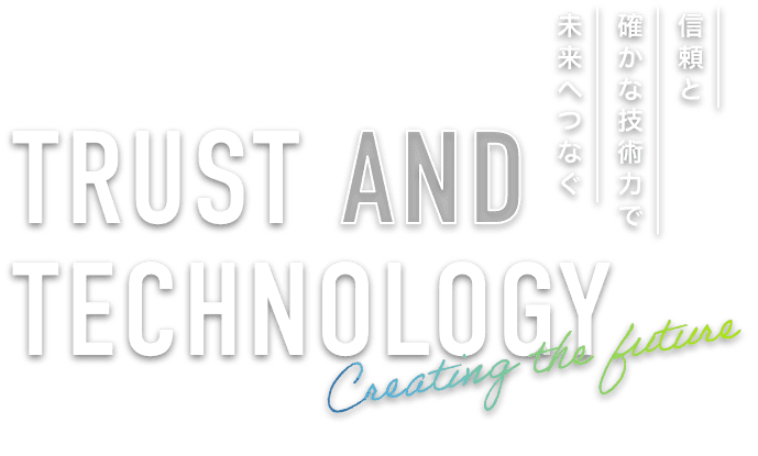 信頼と確かな技術力で未来へつなぐ