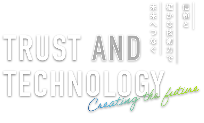 信頼と確かな技術力で未来へつなぐ